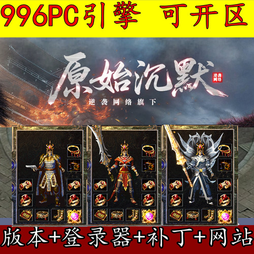 996PC版本 原始沉默 复古三职业 怀旧我本沉默 水上世界 GM开区版