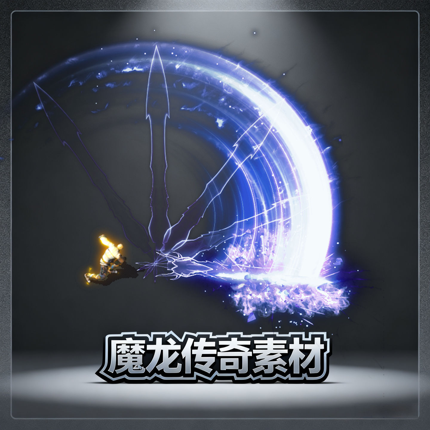 传奇技能素材 战士开天斩 高清PNG格式 8方向 设计素材源文件