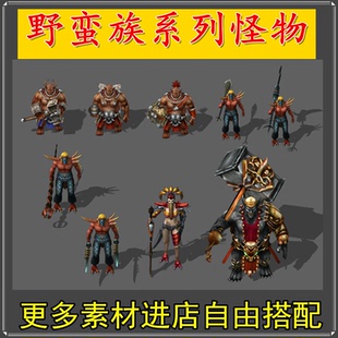 新品特价 传奇怪物素材洞穴野蛮族类系列整套高清8方向设计源文件