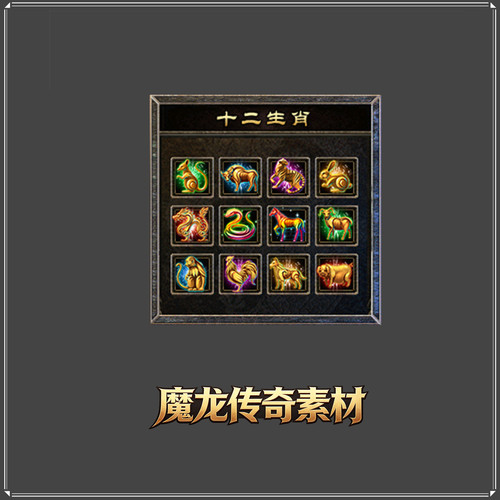 传奇生肖素材 12 生肖动态特效首饰 特殊装备法宝 PNG 序列帧