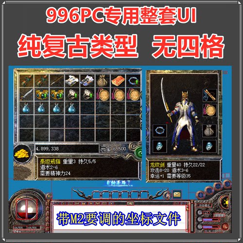 传奇996PC引擎专用 整套UI界面 无四格 纯复古类型 三职业