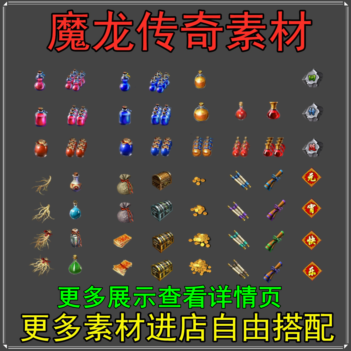 传奇药品道具物品素材 高清重置版复古系列 太阳水雪霜疗伤药回城