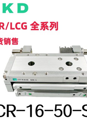 CKD线性滑台气缸LCR/LCG-6/8/12/16/20/25/A1/A2/A3/S1/A5/S5/S6