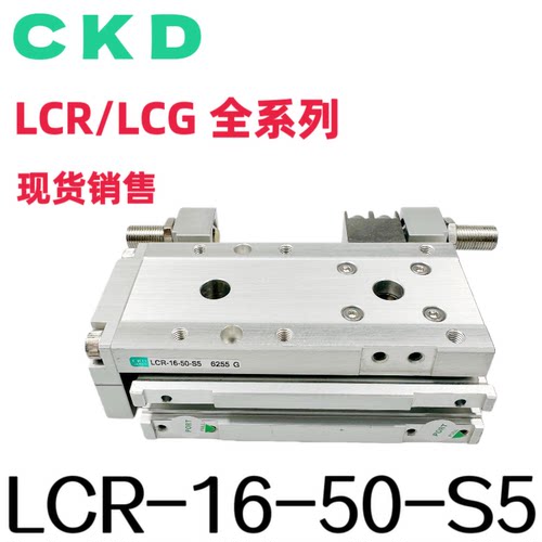CKD线性滑台气缸LCR/LCG-6/8/12/16/20/25/A1/A2/A3/S1/A5/S5/S6