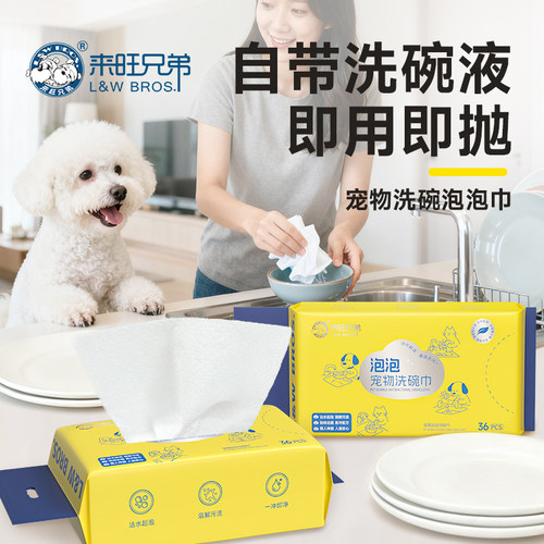 来旺兄弟宠物洗碗泡泡巾