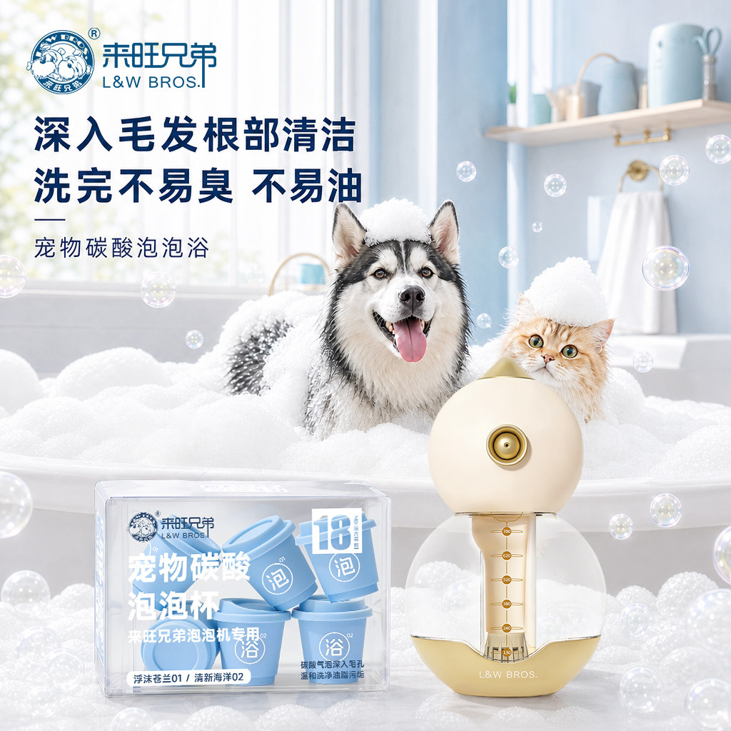 来旺兄弟宠物碳酸泡泡浴
