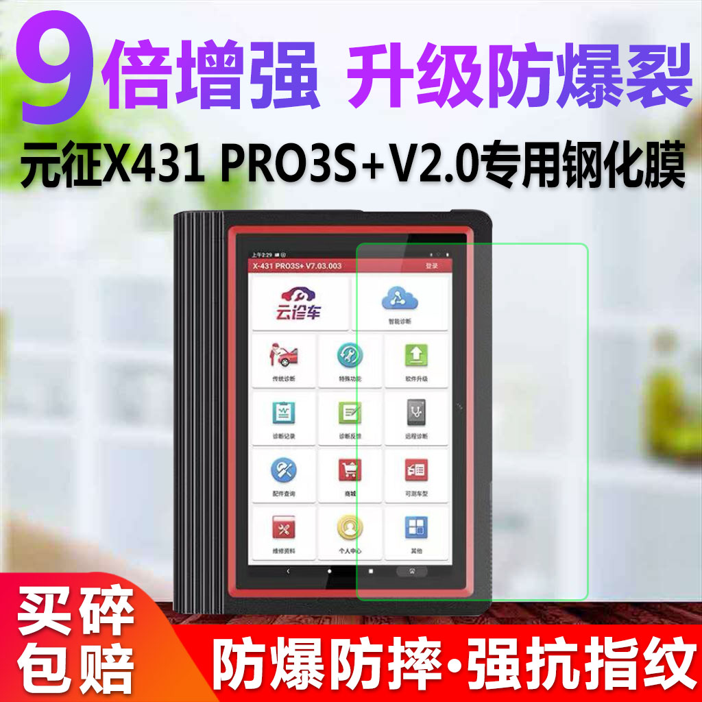 元征V2.0解码器钢化膜