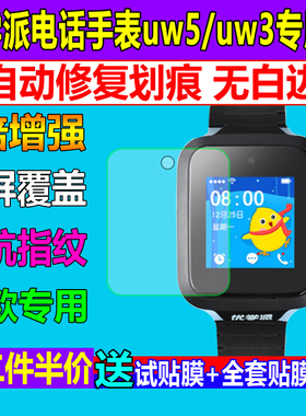 适用于优学派电话手表uw5 uw3 uw1贴膜钢化软膜高清防指纹保护膜