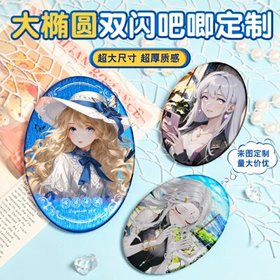 吧唧定制大椭圆二次元周边