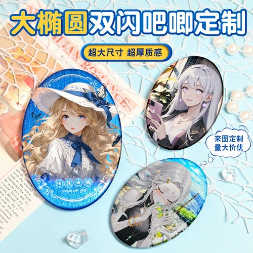 吧唧定制大椭圆二次元周边