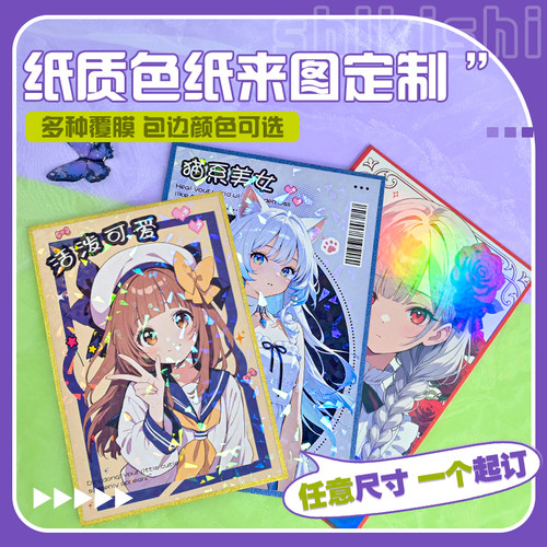 纸质色纸定制自印签绘板烫金镭射覆膜定制二次元周边特种纸谷美