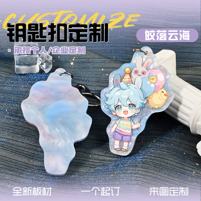 云母板亚克力钥匙扣定制二次元周边来图定做皎落云海特殊版挂件