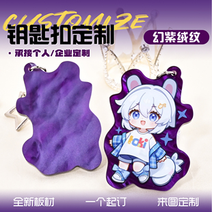 云母板亚克力钥匙扣定制二次元周边来图定做幻紫绒纹特殊版挂件