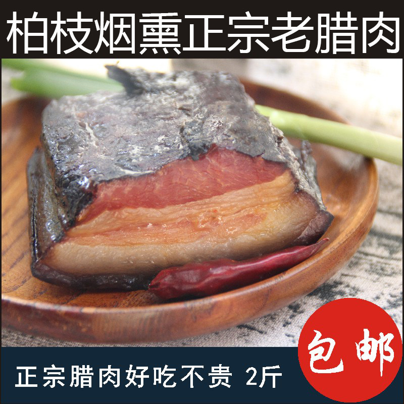 腊肉正宗四川特产农家自制柏枝烟熏五花肉咸肉另有后腿5斤装腊肠