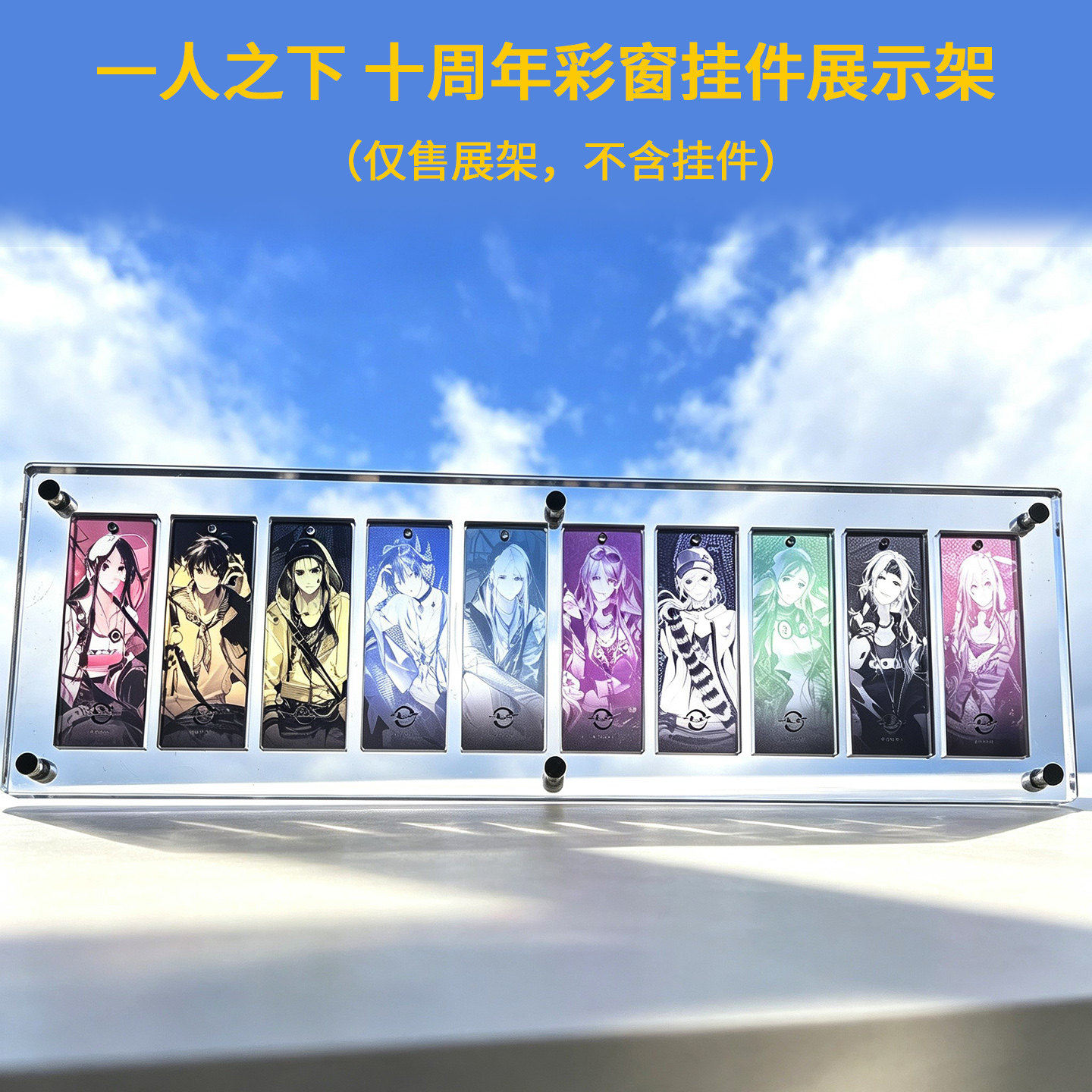 一人之下十周年彩窗挂件展示架