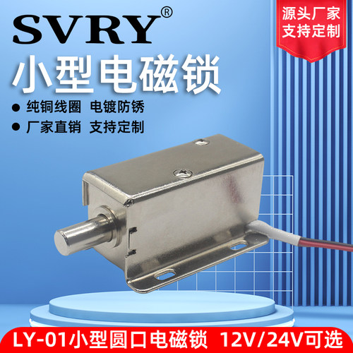 SVRY圆口插销式电磁锁DC12v24v