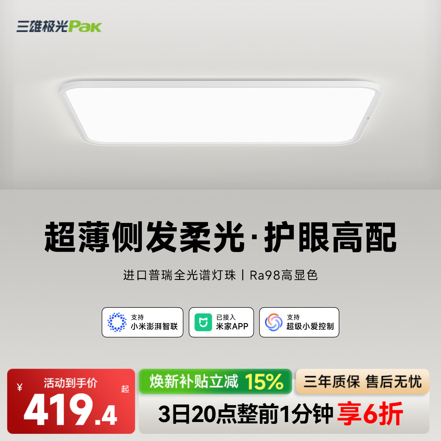 三雄极光普瑞全光谱护眼吸顶灯图片