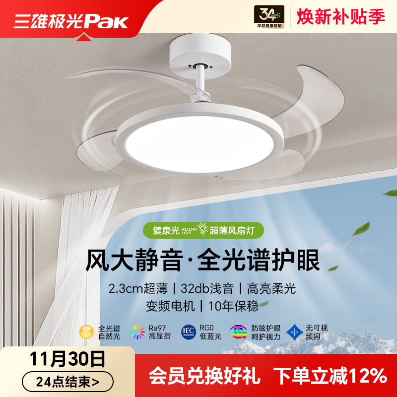 三雄极光全光谱护眼隐形风扇灯