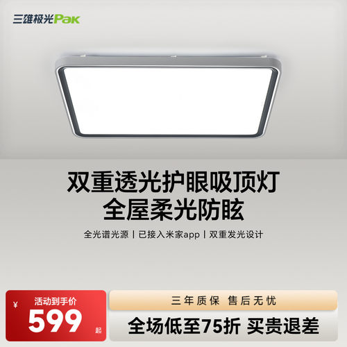 三雄极光全光谱高显指护眼吸顶灯