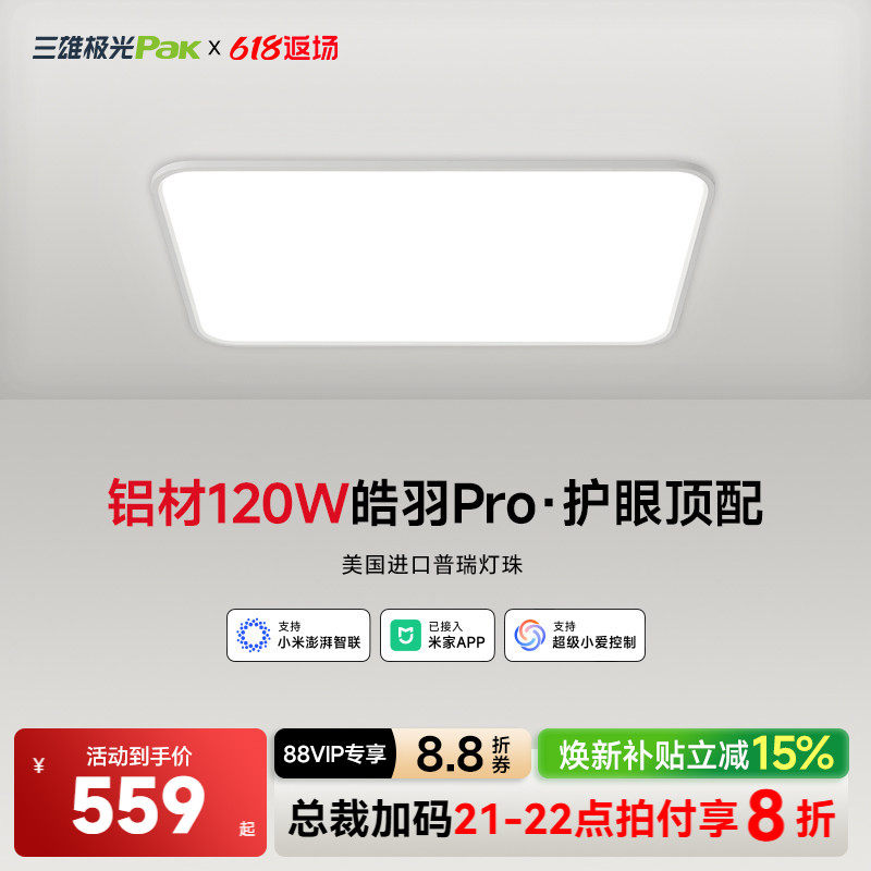 【补全国】三雄极光皓羽护眼吸顶灯全光谱客厅主灯全屋灯具组合