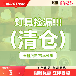 【清仓福袋】捡漏全新三雄极光灯具大处理！成本价五折出售！