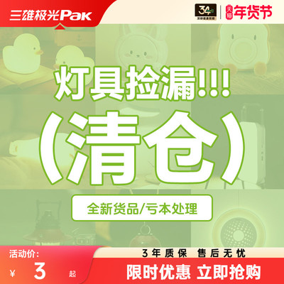【清仓福袋】捡漏全新三雄极光灯具大处理！成本价五折出售！