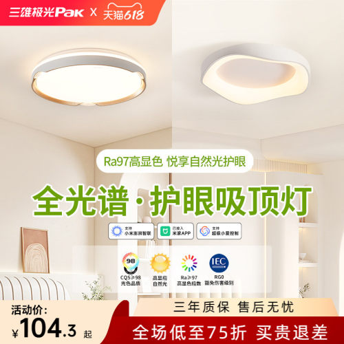 三雄极光全光谱护眼led吸顶灯