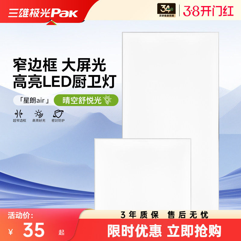 三雄极光集成吊顶 led灯嵌入式厨房平板灯铝扣板卫生间面板厨卫灯