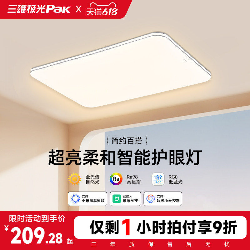 【补全国】三雄极光led吸顶灯护眼客厅灯卧室智能全屋组合套餐