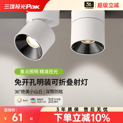 三雄极光全光谱可调明装射灯