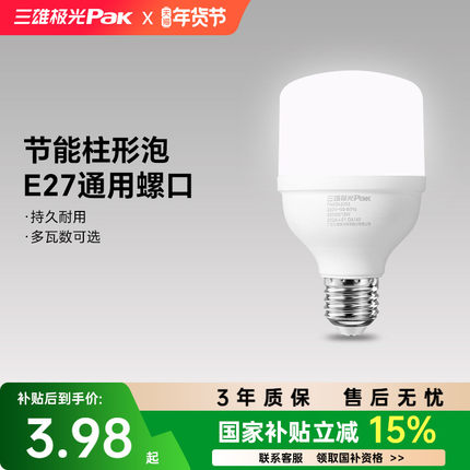 三雄极光led灯泡E27螺口节能灯超亮护眼无频闪大功率