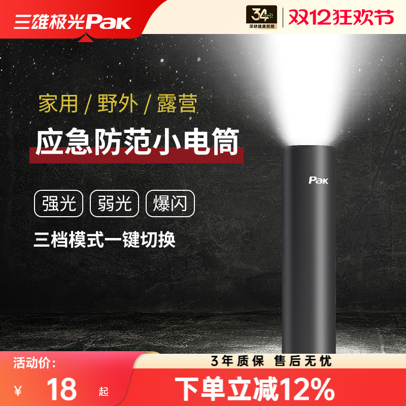 三雄极光强光迷你便携手电筒