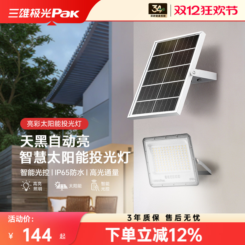 三雄极光太阳能超亮照明灯