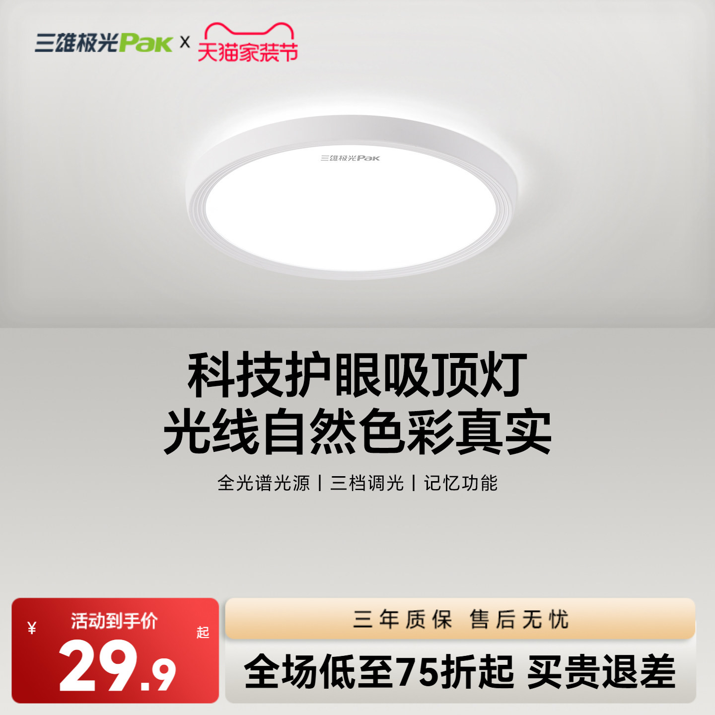 三雄极光三防灯全光谱护眼吸顶灯简约快装卧室书房间灯具图片
