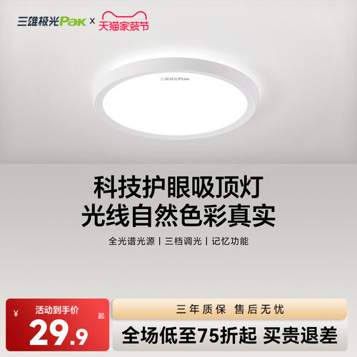 三雄极光三防灯全光谱护眼吸顶灯简约快装卧室书房间灯具