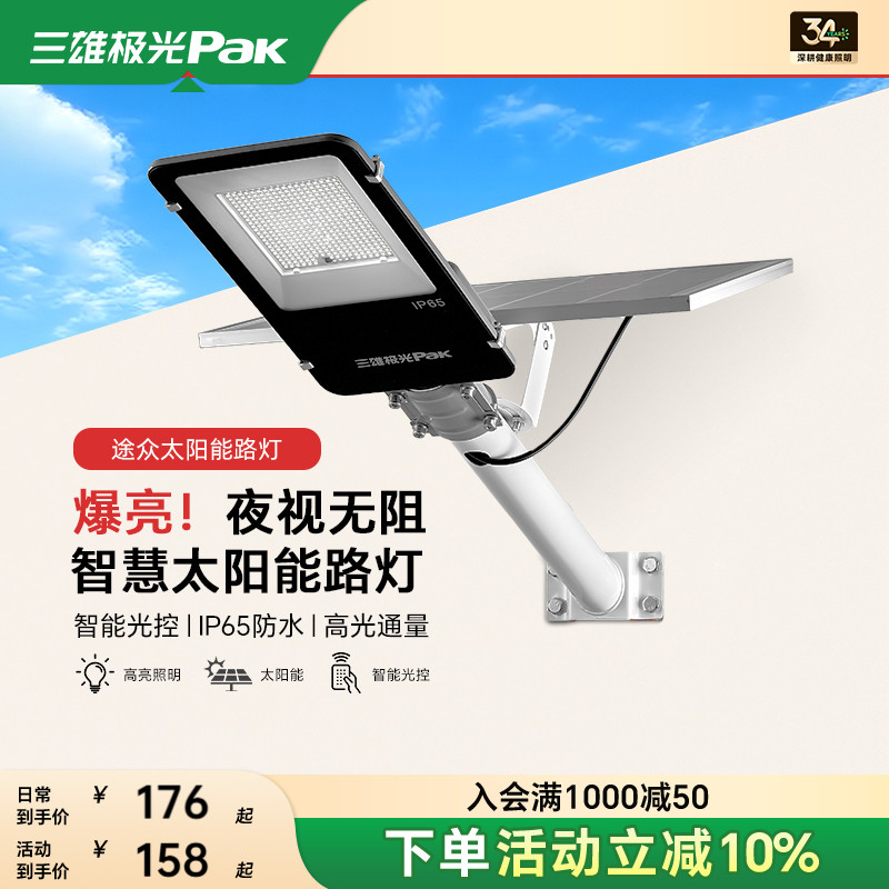 三雄极光太阳能户外家用庭院灯