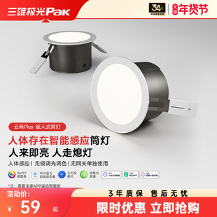 三雄极光智能筒灯嵌入式防眩LED嵌入式射灯75mm孔灯家用人在感应