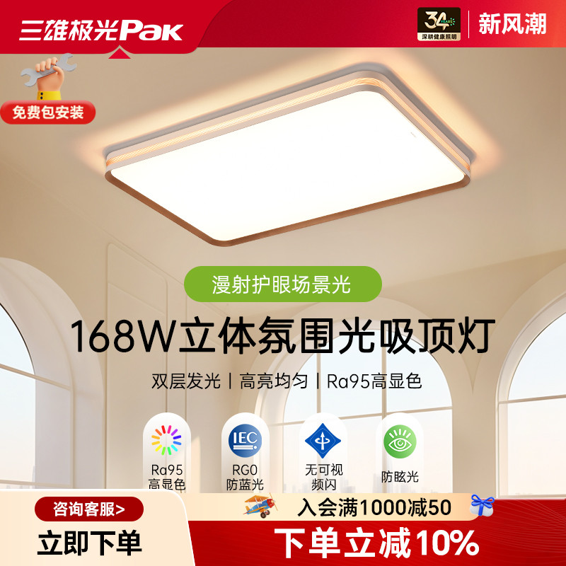 三雄极光全光谱大功率护眼吸顶灯