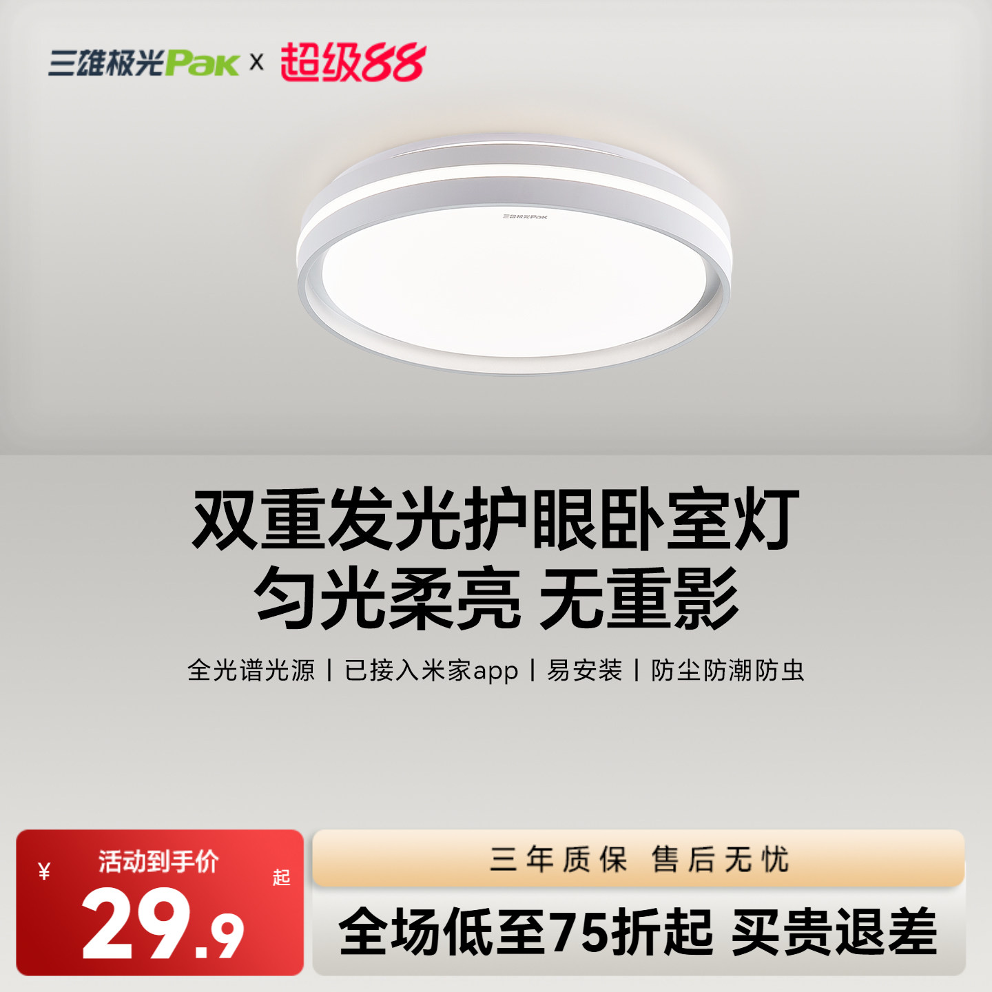 三雄极光led护眼吸顶灯极简卧室										
