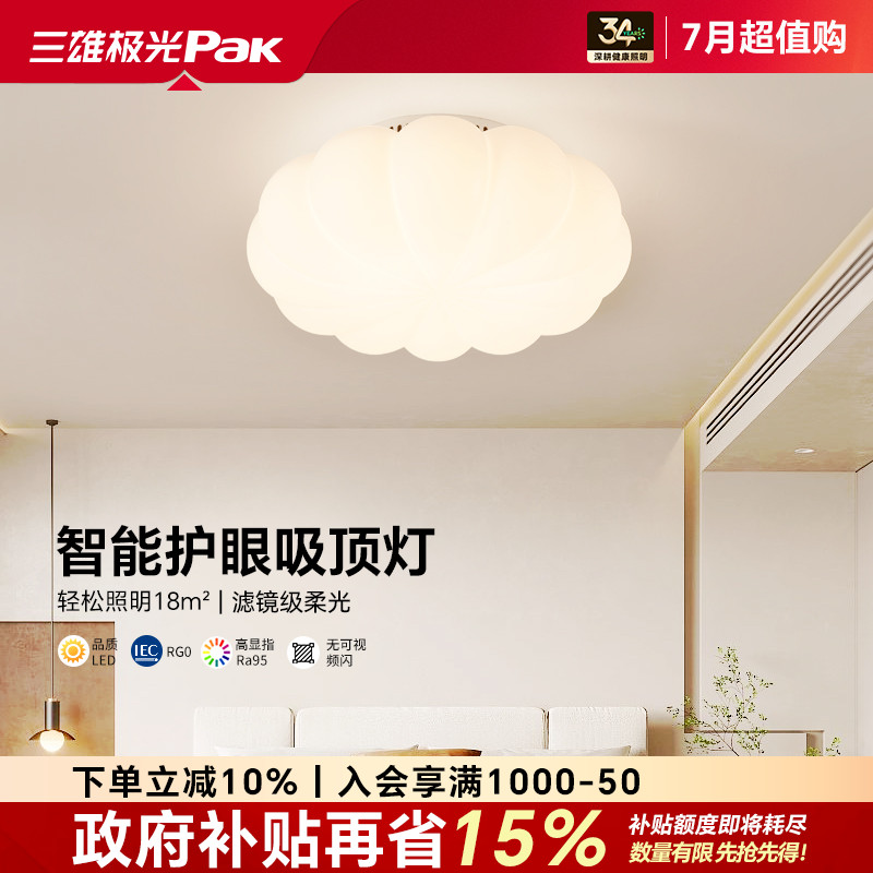 三雄极光全光谱护眼奶油风卧室灯