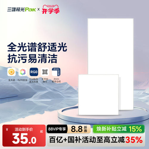 三雄极光集成吊顶面板灯厨卫灯