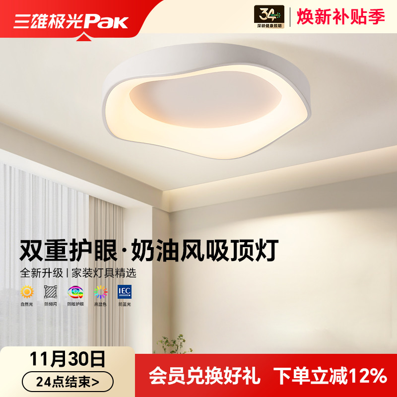 三雄极光全光谱Ra97护眼吸顶灯