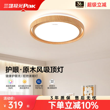 三雄极光LED吸顶灯超亮现代简约圆形无缝高显指护眼卧室书房灯具