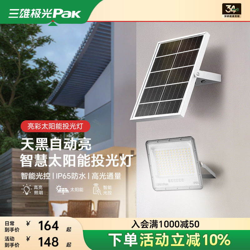 三雄极光太阳能超亮照明灯