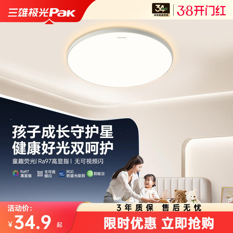 【百补】三雄极光儿童房卧室灯led护眼三防吸顶灯书房全光谱灯具