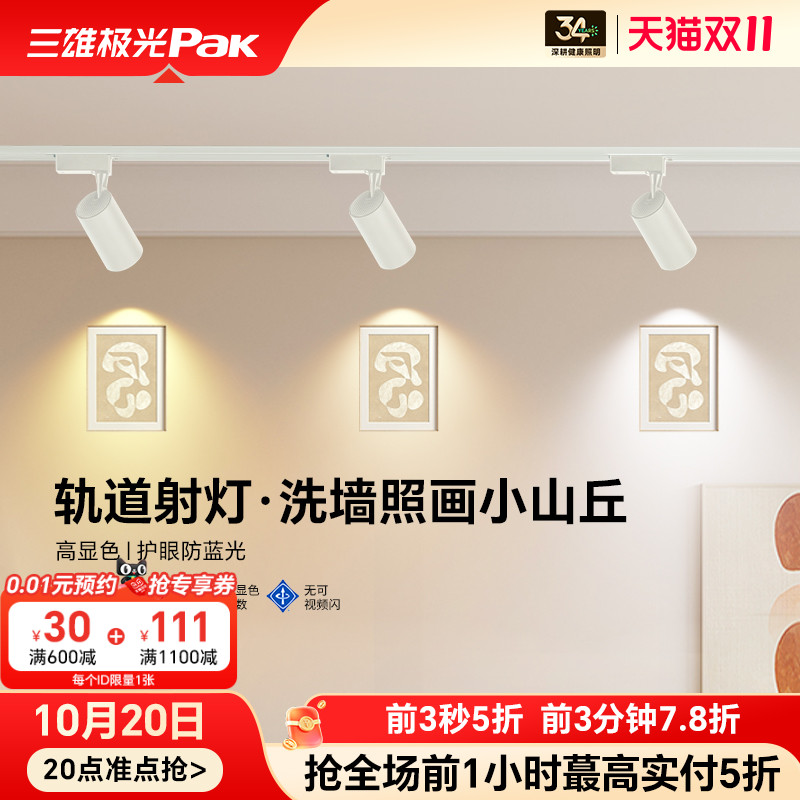 三雄极光轨道射灯超亮洗墙灯