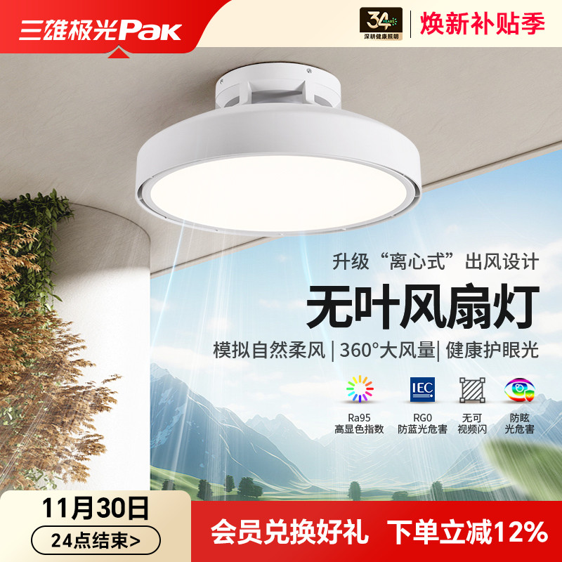 三雄极光无叶风扇灯安全舒适