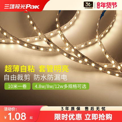 三雄极光led灯带低压24v裸板贴片自粘客厅吊顶三色灯带线形性灯条