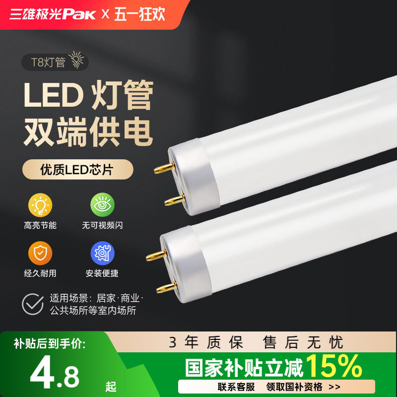 三雄极光T8led灯管超亮长条一体化日光灯支架光管节能1.2米家用