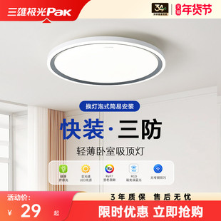 三雄极光三防灯全光谱护眼吸顶灯简约快装卧室书房间灯具